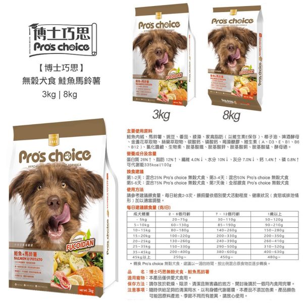 博士巧思 Pro’s Choice 無穀犬飼料 8KG  熟齡犬/鮭魚馬鈴薯/羊肉地瓜 1kg 天然犬糧 全齡犬飼料推薦 