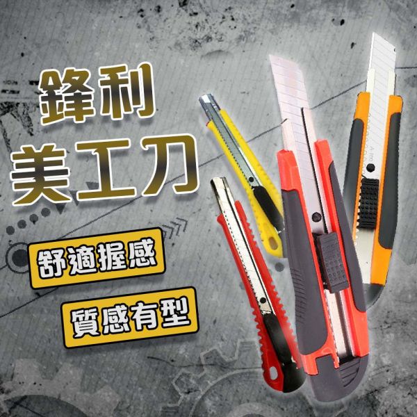 美工刀 裁紙刀 可替換刀片 美術工具 美工刀,裁紙刀,可替換刀片,美術工具,手作裁切刀,辦公美工刀,美術美工刀,手工裁紙刀,多用途美工刀