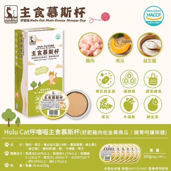 Hulu Cat 呼嚕喵貓主食慕斯杯50g｜機能主食罐｜化毛/皮毛/泌尿/腸胃/關節保健｜高含肉95%｜貓主食罐推薦 貓主食罐推薦
貓機能罐頭
貓化毛罐
貓泌尿保健 食物
貓腸胃保健罐頭
貓關節保健 食物
貓皮毛保健罐
貓慕斯罐頭
高含肉貓罐頭
貓主食慕斯