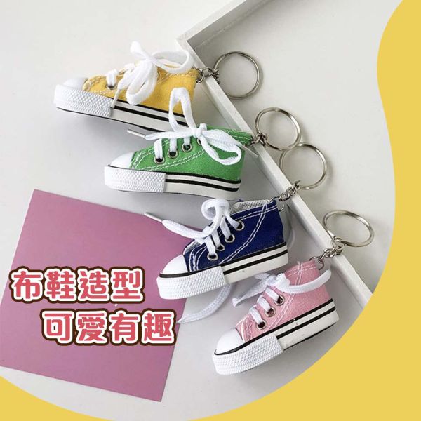 布鞋造型鑰匙圈 