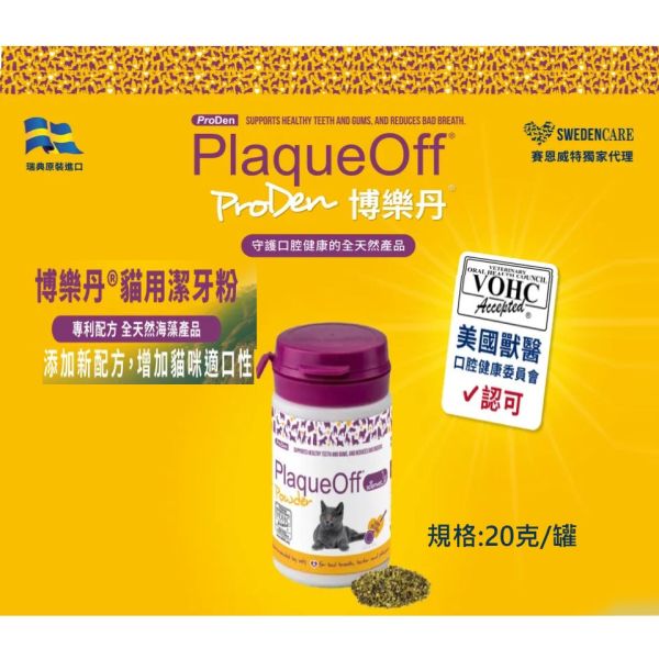 博樂丹 潔牙粉 美國獸醫口腔 VOHC認證 潔牙 貓潔牙 狗潔牙 寵物潔牙 潔牙骨 PlaqueOff 博樂丹 PlaqueOff

博樂丹 潔牙粉

貓用潔牙粉

狗用潔牙粉

VOHC認證 潔牙粉

天然海藻潔牙粉

貓狗口臭改善

貓狗牙結石 預防

貓狗牙齒保健品

博樂丹 藍罐 紫罐