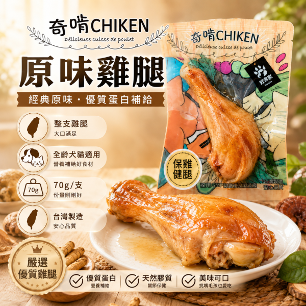 【奇啃 CHIKEN】機能鮮嫩雞腿70g｜犬貓化骨雞腿 寵物鮮食｜原味・龜鹿膠原・靈芝仙草・冬蟲離胺酸 奇啃, CHIKEN, 奇啃雞腿, 機能鮮嫩雞腿, 化骨雞腿, 犬貓零食, 狗零食, 貓零食, 寵物鮮食, 雞腿零食, 龜鹿膠原雞腿, 靈芝仙草雞腿, 冬蟲離胺酸雞腿, 犬貓保健零食, 70g寵物零食