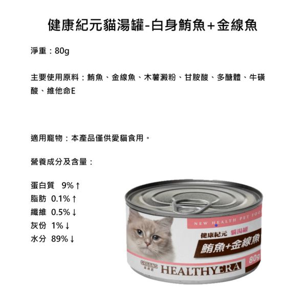健康紀元 HEALTHYEAR   貓湯罐頭 80g 貓湯罐  【鮪魚+金線魚 80g】【鮪魚+無鬚鱈 80g】 健康紀元貓罐, 貓咪湯罐, 鮪魚金線魚貓罐, 鮪魚無鬚鱈貓罐, 貓咪主食罐, 低脂高蛋白貓罐, 貓咪補水罐頭, 天然魚肉貓罐, 健康紀元鮪魚貓罐, 健康紀元湯罐80g