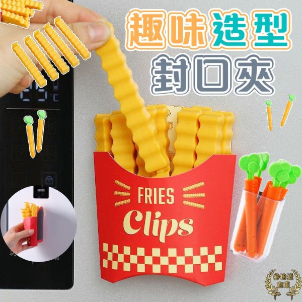 薯條造型封口夾 