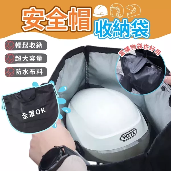 安全帽收納袋 