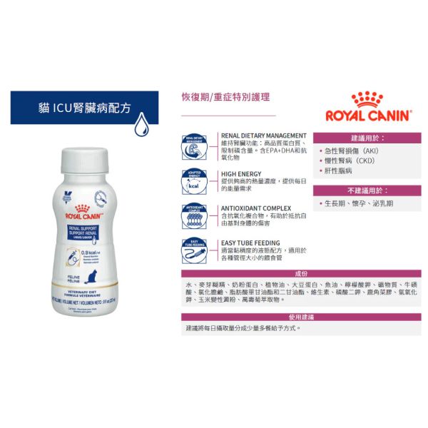 皇家 ICU 腎臟病液態處方配方（貓用）200ml／237ml｜腎臟保健 營養補充 流質處方 Royal Canin ICU

皇家 ICU 腎臟

貓腎臟病 營養補充

貓 液態處方

貓 腎臟保健

貓 ICU 營養

貓術後營養

貓流質營養

貓食慾不佳 補充

貓處方營養液
