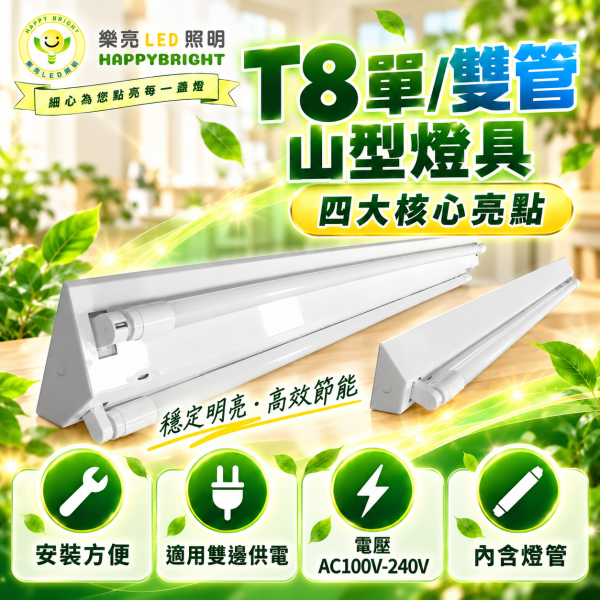 樂亮 T8 LED山型燈具｜2尺 4尺 單管 雙管 吸頂日光燈 樂亮,樂亮LED,HAPPYBRIGHT,T8燈具,T8山型燈,T8山型燈具,LED山型燈,山型燈,山型燈具,LED燈具,吸頂燈具,T8燈座,T8燈管燈具,2尺燈具,4尺燈具,2尺山型燈,4尺山型燈,單管燈具,雙管燈具,T8單管,T8雙管,HBL3201S,HBL3202S,HBL3401S,HBL3402S,辦公室照明,商業照明,工業照明,工作室照明,居家照明,LED吸頂燈,全電壓燈具,AC10