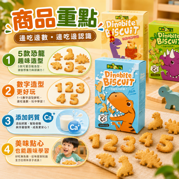 【Dinobite 恐龍咬】恐龍造型兒童餅乾 60g｜牛奶餅／蔬菜餅／輕乳酪餅｜添加鈣質 趣味點心 恐龍咬餅乾60g、Dinobite恐龍造型餅乾、兒童恐龍餅乾推薦、兒童造型餅乾推薦、兒童牛奶餅乾推薦、兒童蔬菜餅乾