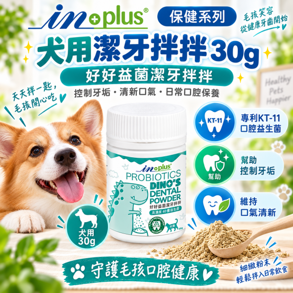 【IN-Plus】好好益菌潔牙拌拌30g｜犬貓口腔保健 潔牙粉 IN PLUS 潔牙拌拌

狗狗潔牙粉

貓咪潔牙粉

狗狗口臭改善

貓咪口腔保健

犬貓潔牙推薦

狗狗牙齦護理

貓咪牙齒清潔

犬貓口氣清新

寵物口腔保健食品