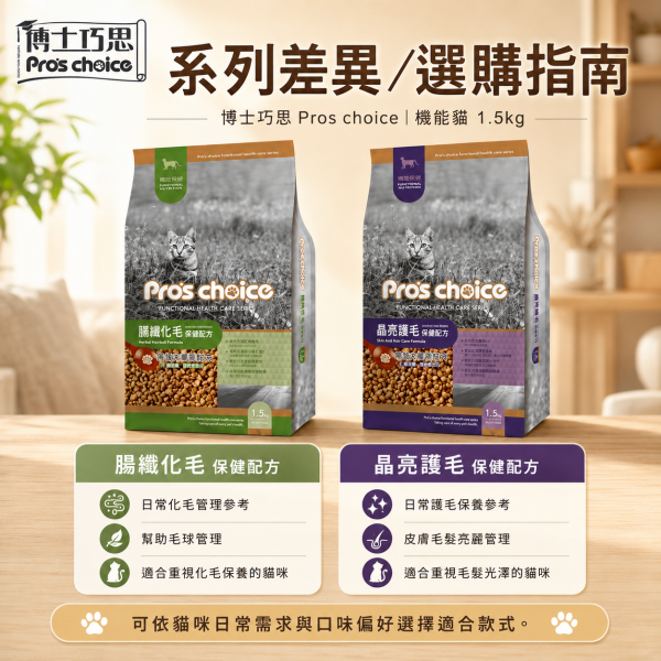 【博士巧思 Pros Choice】機能貓飼料 1.5kg  化毛配方/護毛配方｜低敏無穀 成貓保健 全齡貓飼料推薦 博士巧思機能貓, 博士巧思貓飼料, 化毛貓飼料, 護毛貓飼料, 成貓無穀飼料, 全齡貓保健飼料, 低敏貓飼料推薦, 毛球化毛飼料, 皮毛亮澤貓糧, 博士巧思1.5kg