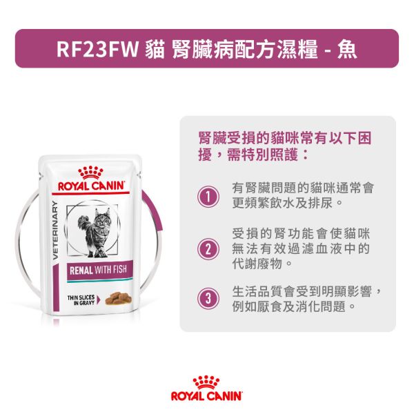 皇家 RF23FW 貓腎臟病處方濕糧【魚肉】85g｜Renal with Fish｜低磷腎臟保健｜獸醫處方 Royal Canin RF23FW

貓腎臟病濕糧

貓腎臟處方飼料

Renal with Fish

貓腎臟保健
RF23 魚肉

貓腎臟濕糧 魚肉

皇家 腎臟貓 濕糧
