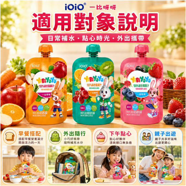【iOiO 一比呀呀 YiBiYaYa】100%果汁 100ml｜蘋果胡蘿蔔／綜合蔬果／綜合莓果｜無添加糖 一比呀呀果汁100ml、iOiO兒童果汁、寶寶無添加糖果汁、嬰幼兒100%果汁、兒童純果汁推薦、寶寶蔬果汁推薦