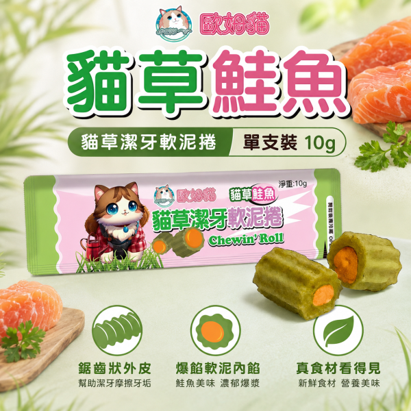 【歐姆貓 OMO】貓草潔牙軟泥捲10g｜貓潔牙零食 貓肉泥｜鮭魚・鮪魚・干貝・羊奶 歐姆貓, OMO, 貓草潔牙軟泥捲, 貓潔牙, 貓咪潔牙, 貓潔牙零食, 貓零食, 貓咪零食, 貓肉泥, 貓草零食, 鮭魚貓零食, 鮪魚貓零食, 干貝貓零食, 羊奶貓零食, 貓咪咀嚼零食, 全齡貓零食, 10g貓零食