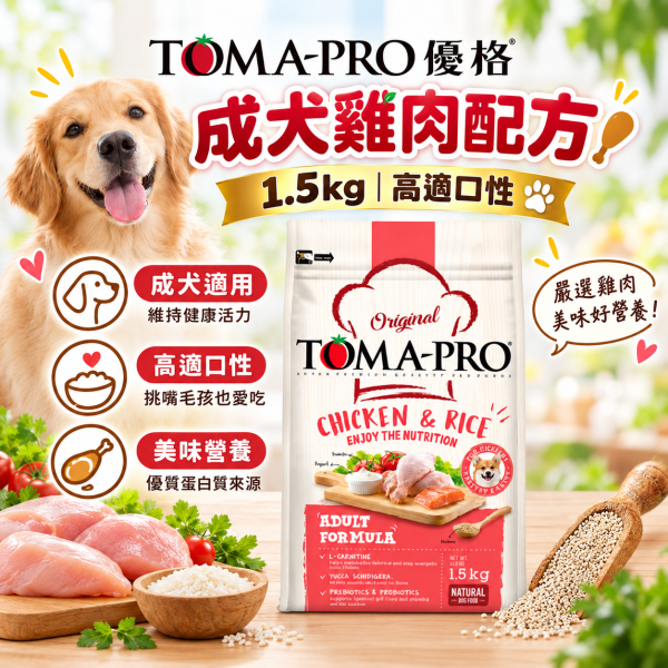 【TOMA-PRO 優格】犬糧1.5kg｜幼犬/成犬/高齡犬 羊肉雞肉鮭魚多配方 TOMA-PRO,優格狗飼料,優格犬糧,TOMA-PRO狗飼料,TOMA-PRO犬糧,狗飼料1.5kg,犬糧1.5kg,幼犬飼料,成犬飼料,高齡犬飼料,熟齡犬飼料,成幼犬飼料,羊肉狗飼料,雞肉狗飼料,鮭魚狗飼料,羊肉米狗飼料,雞肉米狗飼料,鮭魚馬鈴薯狗飼料,敏感膚質犬糧,毛髮柔亮狗飼料,高適口性狗飼料,高纖低脂狗飼料,熟齡犬糧,小顆粒狗飼料,Omega3狗飼料,狗狗關節保健飼料