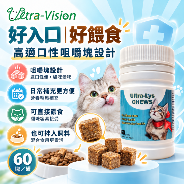 【優視】愛明亮 貓離胺酸 咀嚼塊 60g 雞肉口味 貓專用保健品 幼貓可吃 離胺酸 貓用 愛明亮,Ultra-Lys,優視,貓離胺酸,貓鼻支,免疫力保健,貓營養品,貓鼻炎,幼貓保健,寵物保健食品,離胺酸咀嚼錠,減少淚痕,鼻淚分泌,雞肉口味