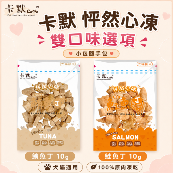 【CaMo 卡默】怦然心凍原肉凍乾隨手包 6g-15g｜雞肉／鮭魚／牛肉／干貝／蝦｜犬貓零食 卡默凍乾, CaMo凍乾, 貓零食推薦, 狗零食推薦, 凍乾小包裝, 鮭魚丁凍乾, 雞肉丁凍乾, 骰子牛凍乾, 干貝凍乾, 蝦仁凍乾, 鯡魚凍乾, 虱目魚柳凍乾, 貓狗天然零食, 高蛋白寵物零食, 犬貓凍乾零食