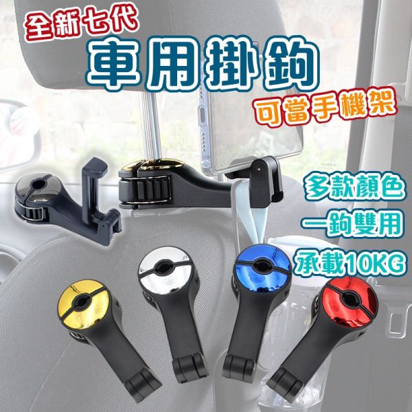 車用椅背掛鉤 