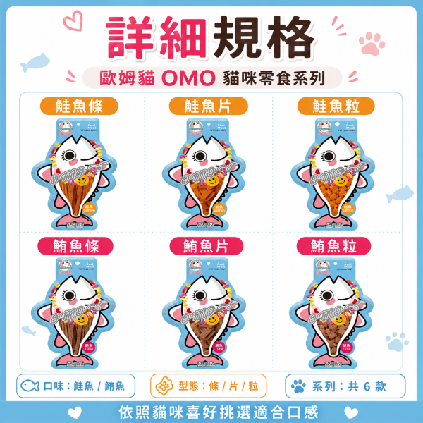 【歐姆貓 OMO】胖胖魚貓零食25g｜鮭魚・鮪魚 粒／片／條｜高蛋白低脂貓咪魚肉零食 歐姆貓, OMO, OMO胖胖魚, 歐姆貓胖胖魚, 貓零食, 貓咪零食, 貓零食推薦, 魚肉貓零食, 鮭魚貓零食, 鮪魚貓零食, 魚肉條, 魚肉片, 魚肉粒, 高蛋白貓零食, 低脂貓零食, 挑嘴貓零食, 貓咪點心, 貓咪獎勵零食, 25g貓零食