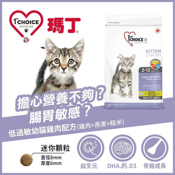 瑪丁 貓飼料 2.72KG 成貓 幼貓 低敏配方 雞肉 鴨肉 海鮮 挑嘴專用 瑪丁貓飼料、1st Choice 貓飼料、貓飼料推薦、幼貓飼料、高齡貓飼料、成貓飼料、貓咪低敏飼料、雞肉貓飼料、鴨肉貓飼料、海鮮貓飼料、挑嘴貓飼料、貓咪腸胃敏感飼料、全齡貓主食、加拿大進口貓飼料