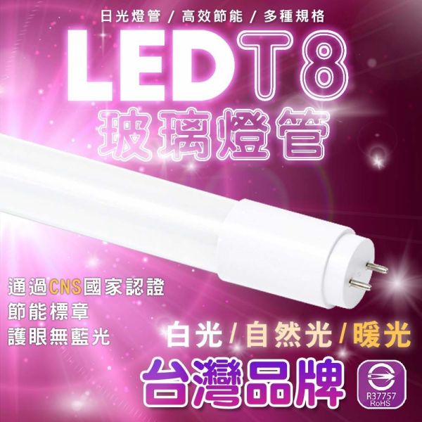 認證通過 T8 LED燈管 日光燈管 1尺 2尺 3尺 4尺 玻璃燈管 日光燈 燈管 燈 T8燈管,LED日光燈管,玻璃燈管,1尺燈管,2尺燈管,3尺燈管,4尺燈管,T8 LED燈管,日光燈替換,節能燈管