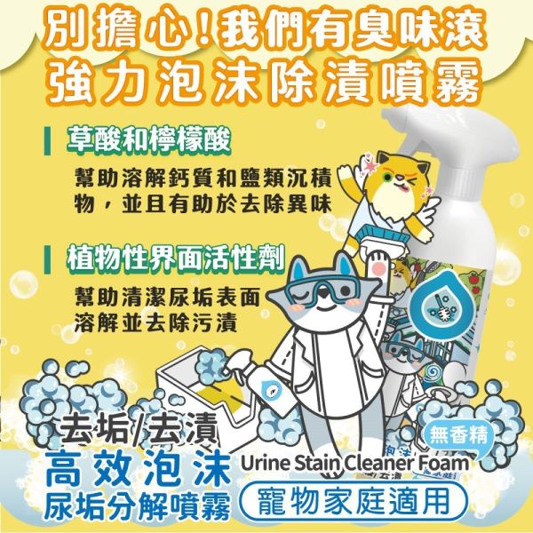 【臭味滾 】 升級款 高效泡沫除漬噴霧 500ml｜寵物尿漬去除劑 除臭抑菌 清潔噴霧 狗貓適用 臭味滾、高效泡沫除漬噴霧、寵物尿漬清潔劑、狗尿漬去除、貓尿漬清潔、寵物除臭噴霧、尿漬去漬劑、狗貓除臭、居家清潔噴霧、寵物異味清潔