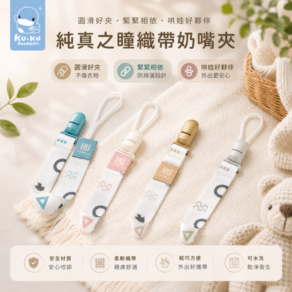 KUKU 酷咕鴨 純真之瞳織帶奶嘴夾 彈跳式按壓背夾 可吊掛奶嘴固齒器 KUKU奶嘴帶 KUKU,酷咕鴨,奶嘴帶,奶嘴夾,奶嘴固定帶,奶嘴防掉帶,奶嘴吊繩,彈跳式奶嘴帶,固齒器吊帶,嬰兒奶嘴配件,嬰兒奶嘴帶,可吊奶嘴夾,嬰兒用品,奶嘴配件,台灣製奶嘴帶
