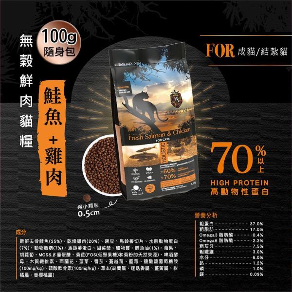 【安柏希雅 Ambrosia】無穀貓糧 100g｜成幼貓適用｜火雞肉雞肉／鮭魚雞肉／火雞鯡魚／鴨肉火雞／鱒魚兔肉 天然無穀鮮肉貓飼料 安柏希雅 貓糧
Ambrosia 貓飼料
無穀貓糧
無穀貓飼料
天然貓飼料
高蛋白貓糧
低敏貓糧
成貓貓糧
幼貓貓糧
貓咪主食飼料
火雞肉貓糧
鮭魚貓糧
鱒魚貓糧
鴨肉貓糧
兔肉貓糧
100g 貓飼料