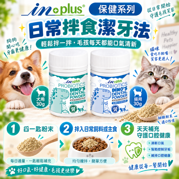 【IN-Plus】好好益菌潔牙拌拌30g｜犬貓口腔保健 潔牙粉 IN PLUS 潔牙拌拌

狗狗潔牙粉

貓咪潔牙粉

狗狗口臭改善

貓咪口腔保健

犬貓潔牙推薦

狗狗牙齦護理

貓咪牙齒清潔

犬貓口氣清新

寵物口腔保健食品