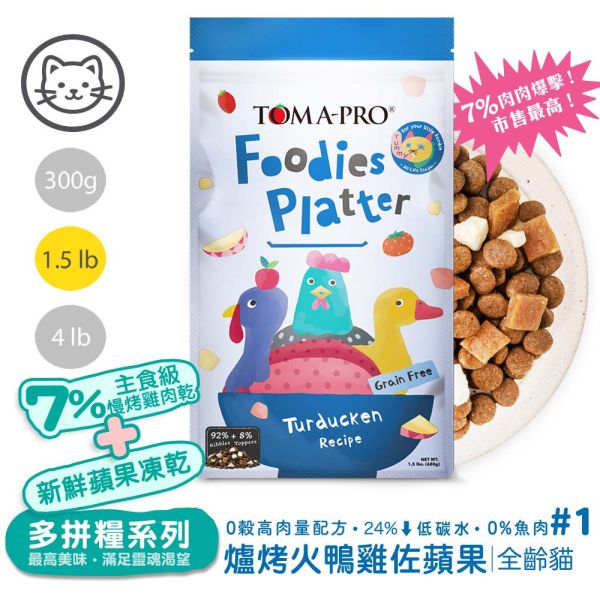 優格吃貨拼盤系列 貓飼料 1.5磅 全齡犬 成犬 羊肉雞肉 海陸佐蘋果 無穀亮毛腸胃配方 全齡貓飼料, 無穀貓糧, 化毛貓飼料, 亮毛貓糧, 高肉量貓糧, TOMA-PRO 吃貨拼盤, 拼盤貓飼料, 貓咪化毛配方, 貓咪亮毛護理, 烤火鴨雞佐蘋果貓糧