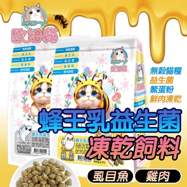 【歐姆貓 OMO】 益生菌凍乾貓糧 500g｜雞肉 / 虱目魚｜全齡貓主食 鮮肉凍乾 高蛋白貓飼料 歐姆貓貓糧、益生菌貓飼料、凍乾貓糧推薦、雞肉貓糧、虱目魚貓糧、全齡貓主食、天然貓糧、高蛋白貓飼料、凍乾鮮肉貓糧、腸胃保健貓糧