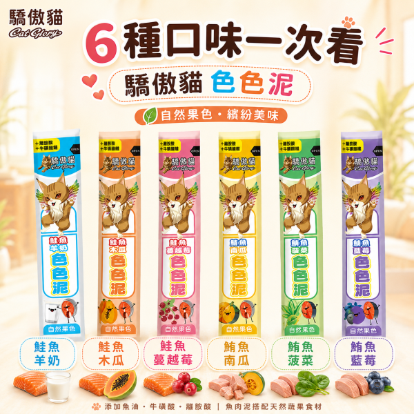 【Cat Glory 驕傲貓】色色泥貓肉泥 15g｜鮪魚／鮭魚＋蔬果配方｜6種口味 貓零食 貓泥 Cat Glory、Cat Glory驕傲貓、驕傲貓色色泥15g、Cat Glory貓肉泥、貓肉泥推薦、貓條推薦、挑嘴貓肉泥、全齡貓肉泥