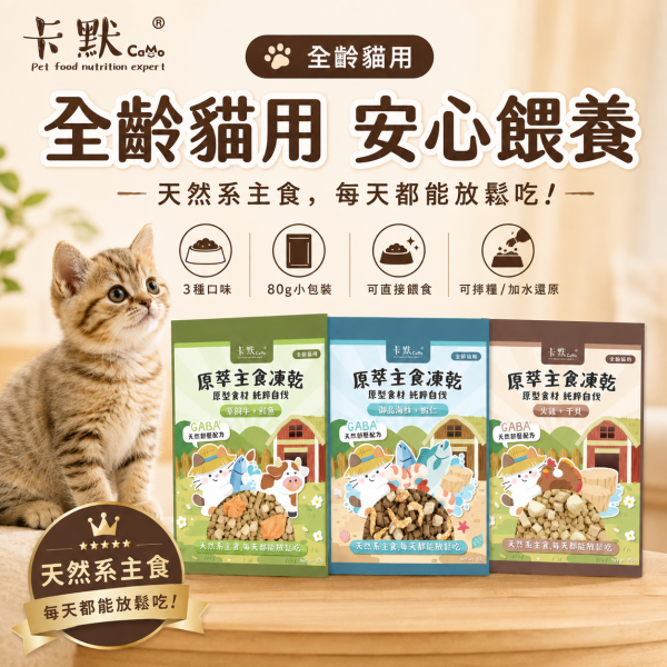 【CaMo 卡默】貓用原萃主食凍乾80g｜御品海鮮蝦仁／草飼牛鮭魚／火雞干貝｜GABA貓凍乾主食 卡默貓用主食凍乾80g、CaMo原萃主食凍乾貓用、貓咪凍乾主食推薦、純肉主食凍乾推薦、火雞干貝貓凍乾、草飼牛鮭魚貓糧