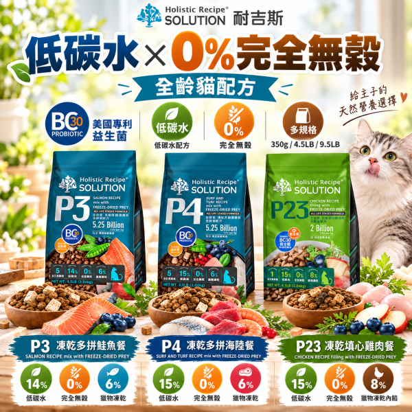 【耐吉斯】P系列無穀凍乾貓糧4.5LB｜P3鮭魚/P4海陸/P23雞肉 全齡貓 耐吉斯,耐吉斯貓飼料,SOLUTION耐吉斯,耐吉斯貓糧,耐吉斯P系列,耐吉斯凍乾貓糧,凍乾貓飼料,凍乾貓糧,無穀貓飼料,無穀貓糧,全齡貓飼料,全齡貓糧,貓飼料4.5LB,貓糧4.5LB,貓飼料2.04kg,P3鮭魚餐,P4海陸餐,P23雞肉餐,鮭魚貓飼料,海陸貓飼料,雞肉貓飼料,凍乾多拼貓糧,凍乾填心貓糧,主食凍乾貓飼料,BC30益生菌,益生菌貓飼料,高蛋白貓飼料,貓咪凍乾