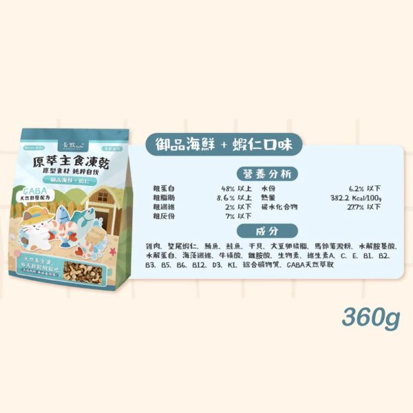 【卡默 CaMo】貓用凍乾餐 360g 御品海鮮蝦仁 草飼牛鮭魚 火雞干貝 360g | 高蛋白無穀主食凍乾 貓咪鮮肉糧 卡默凍乾、卡默貓凍乾、貓凍乾、貓主食凍乾、貓咪凍乾主食、無穀貓糧、原肉凍乾、原型食物貓、天然貓糧推薦、貓主食推薦、凍乾拌飯、貓咪挑食改善、草飼牛貓糧、火雞貓糧、海鮮貓糧、GABA貓糧、貓咪舒壓、360g 貓凍乾