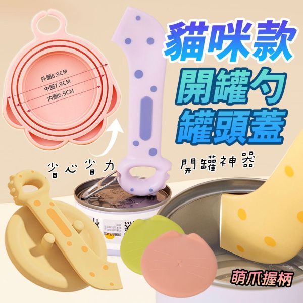 多功能 罐頭專用湯匙 罐頭開罐器 貓罐頭蓋 狗罐頭蓋 罐頭保鮮蓋 罐頭保鮮蓋組 恐龍罐頭勺,罐頭勺,罐頭蓋,罐頭密封蓋,貓罐頭蓋,狗罐頭蓋,寵物開罐器,罐頭保存,貓罐保存,寵物餐具,寵物用品推薦,多功能開罐器,食品級矽膠,罐頭神器,恐龍造型廚房用品