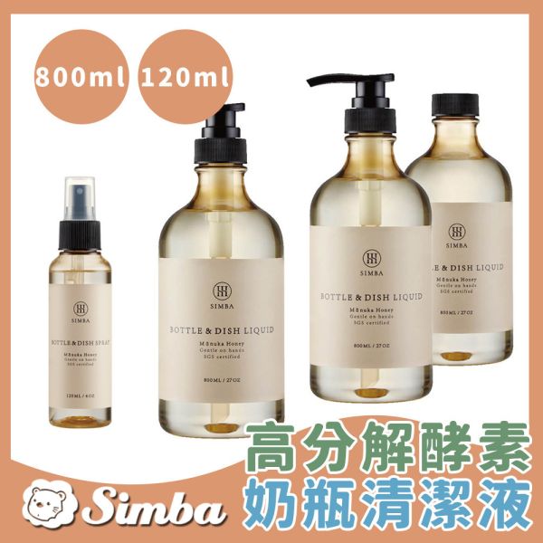 小獅王辛巴 Simba 高分解酵素奶瓶清潔劑 噴霧 800ml 120ml Simba,小獅王辛巴,奶瓶清潔劑,酵素清潔液,嬰兒清潔劑,奶瓶清洗液,副食品清潔劑,酵素洗潔劑,噴霧清潔液,食品級清潔劑,奶嘴清洗液,寶寶清潔用品