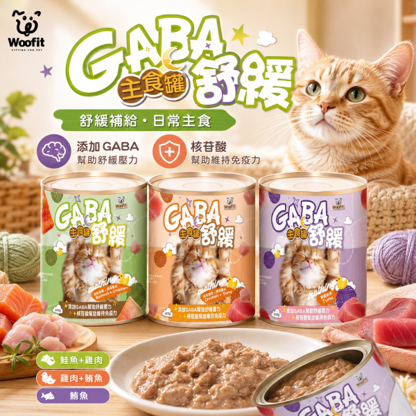 【Woofit】GABA舒緩主食貓罐410g｜鮭魚雞肉／雞肉鮪魚／鮪魚｜全齡貓主食罐 大容量貓罐 Woofit GABA舒緩主食貓罐410g、Woofit貓主食罐推薦、410g大容量貓主食罐、多貓家庭主食罐、全齡貓主食罐推薦