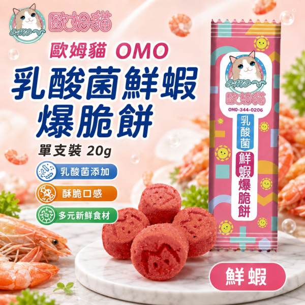 【歐姆貓 OMO】乳酸菌爆脆餅20g｜貓餅乾 貓零食｜螃蟹・鮮蝦・鮭魚・鮪魚・鱈魚・貽貝 歐姆貓, OMO, 乳酸菌爆脆餅, 貓零食, 貓咪零食, 貓餅乾, 貓咪餅乾, 貓點心, 全齡貓零食, 乳酸菌貓零食, 螃蟹貓零食, 鮮蝦貓零食, 鮭魚貓零食, 鮪魚貓零食, 鱈魚貓零食, 貽貝貓零食, 20g貓零食