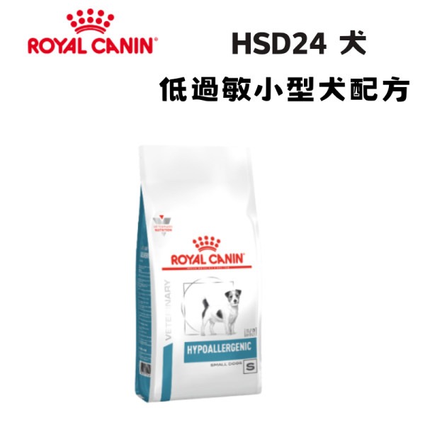 皇家  HSD24 犬低過敏小型犬處方乾糧｜Hypoallergenic Small Dog 水解蛋白配方｜1KG 小型犬低過敏飼料、犬水解蛋白飼料、Royal Canin HSD24、Hypoallergenic Small Dog、犬食物過敏、獸醫處方犬糧