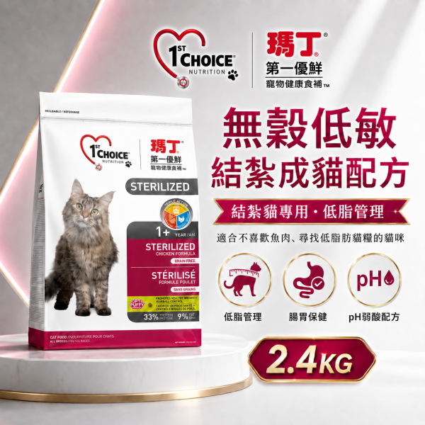【瑪丁 1st Choice】無穀低敏結紮成貓飼料2.4KG｜雞肉低脂配方 體態管理 瑪丁,瑪丁貓飼料,瑪丁結紮貓飼料,1st Choice,1st Choice貓飼料,貓飼料,貓乾糧,成貓飼料,結紮貓飼料,結紮成貓飼料,無穀貓飼料,低敏貓飼料,低脂貓飼料,體重管理貓飼料,高蛋白貓飼料,雞肉貓飼料,貓飼料2.4KG
