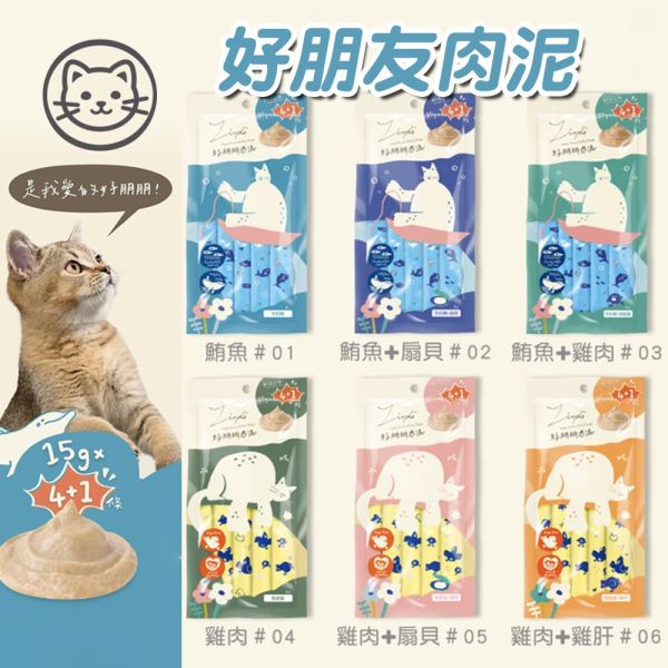【Zimple 】好朋友肉泥｜貓咪零食 無添加高嗜口肉泥｜手釣鮪 扇貝 跑跑雞 雞肝 天然原肉製成 Zimple,貓肉泥,貓咪零食,貓咪點心,無添加貓零食,貓咪肉條,高嗜口性肉泥,天然貓肉泥,貓咪肉泥推薦,貓咪互動零食,扇貝肉泥,手釣鮪肉泥,跑跑雞肉泥,雞肝肉泥,寵物肉泥,貓咪補水