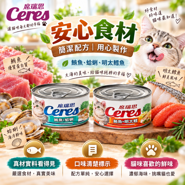 【席瑞思 Ceres】貓湯罐80g｜鮪魚明太鱈・鮪魚蛤蜊 貓罐頭補水副食罐 席瑞思, 鮪魚湯罐, 明太鱈貓罐, 蛤蜊貓罐, 貓咪湯罐頭, 貓咪主食罐, 高湯貓罐, 鮪魚罐頭, 貓罐頭80g, 全齡貓罐, 貓咪補水罐, 貓咪罐頭推薦