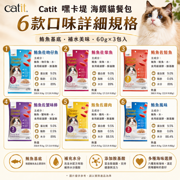 【Catit 嘿卡堤】海鑽貓餐包60g×3入｜貓濕食 補水餐包｜鮪魚・鮭魚・雞肉・柴魚・吻仔魚 Catit, 嘿卡堤, 海鑽貓餐包, 貓餐包, 貓濕食, 貓咪濕食, 貓肉泥, 貓咪補水, 鮪魚貓餐包, 鮭魚貓餐包, 雞肉貓餐包, 柴魚貓零食, 吻仔魚貓餐包, 挑嘴貓濕食, 貓咪拌糧, 60g貓餐包