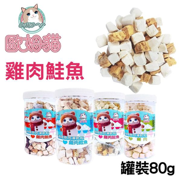 【歐姆貓 OMO】 凍乾原粒 貓零食 25g/80g/85g/90g｜雞肉/鮪魚/鮭魚/鱈魚｜ 貓咪凍乾點心 高蛋白天然寵物零食 貓咪凍乾零食

貓咪凍乾雞肉

貓咪凍乾鮪魚

貓咪凍乾鮭魚

貓咪凍乾鱈魚

高蛋白貓零食

天然貓咪點心

無穀貓零食推薦

凍乾貓糧補充

歐姆貓凍乾