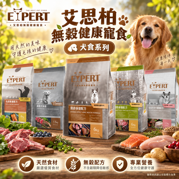 艾思柏 EXPERT 犬飼料  艾思柏狗 6KG 無穀飼料 鹿肉 羊肉 高齡犬 皮毛 & 紅藜天然犬糧  幼.成犬 艾思柏 犬飼料, 艾思柏 狗飼料, 無穀犬糧, 犬用低卡飼料, 犬用高齡保健, 犬用毛皮照護, 犬用鹿肉飼料, 犬用羊肉飼料, 犬用雞肉飼料, 紅藜犬糧, 小顆粒犬糧, 中顆粒犬糧