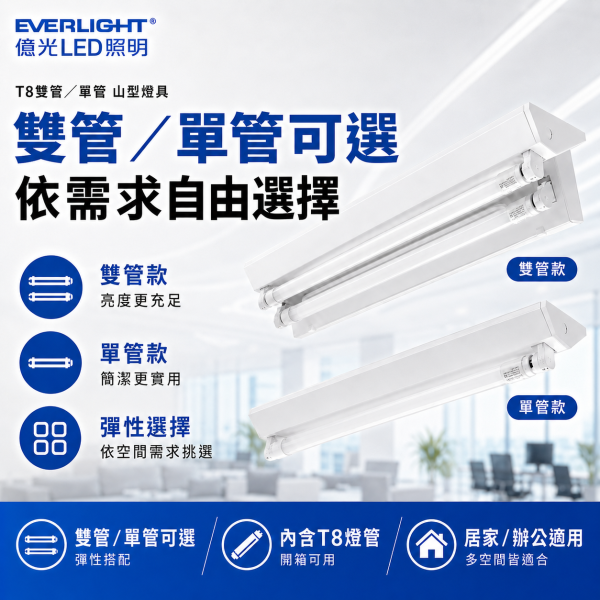 億光 T8 LED 雙管單管山型燈具 含LED燈管 居家辦公照明 安裝方便 高亮節能 T8燈具,T8燈座,山型燈具,LED雙管燈,LED單管燈,億光燈具,LED山型燈,T8支架燈,高亮照明燈,省電燈具
