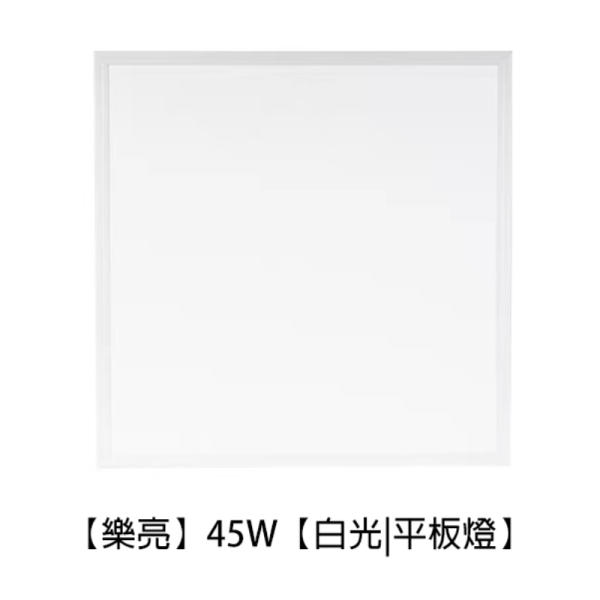 【樂亮】LED 平板燈 45W 方形平板燈｜CNS認證 無頻閃 不刺眼 客廳燈 辦公室燈 天花板燈 LED平板燈, 45W平板燈, 方形平板燈, CNS認證燈具, 無頻閃LED燈, 客廳燈, 辦公室燈, 天花板燈, LED燈具推薦, 樂亮LED