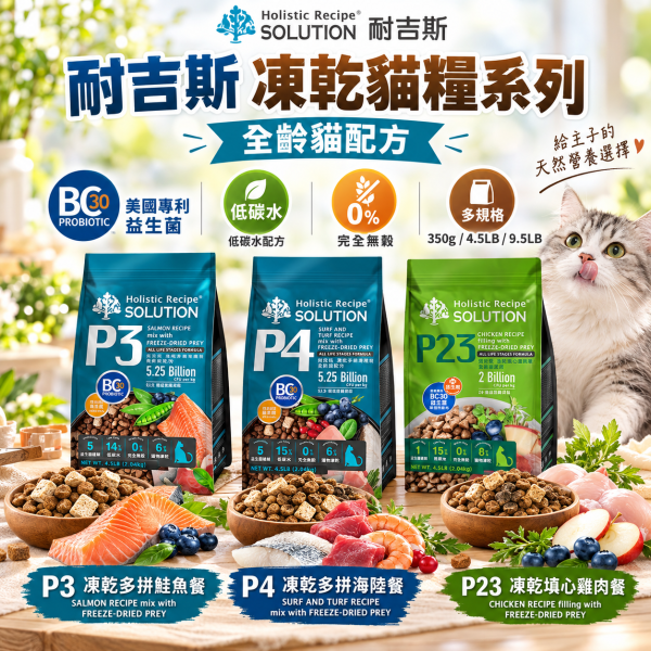 【耐吉斯】P系列無穀凍乾貓糧4.5LB｜P3鮭魚/P4海陸/P23雞肉 全齡貓 耐吉斯,耐吉斯貓飼料,SOLUTION耐吉斯,耐吉斯貓糧,耐吉斯P系列,耐吉斯凍乾貓糧,凍乾貓飼料,凍乾貓糧,無穀貓飼料,無穀貓糧,全齡貓飼料,全齡貓糧,貓飼料4.5LB,貓糧4.5LB,貓飼料2.04kg,P3鮭魚餐,P4海陸餐,P23雞肉餐,鮭魚貓飼料,海陸貓飼料,雞肉貓飼料,凍乾多拼貓糧,凍乾填心貓糧,主食凍乾貓飼料,BC30益生菌,益生菌貓飼料,高蛋白貓飼料,貓咪凍乾