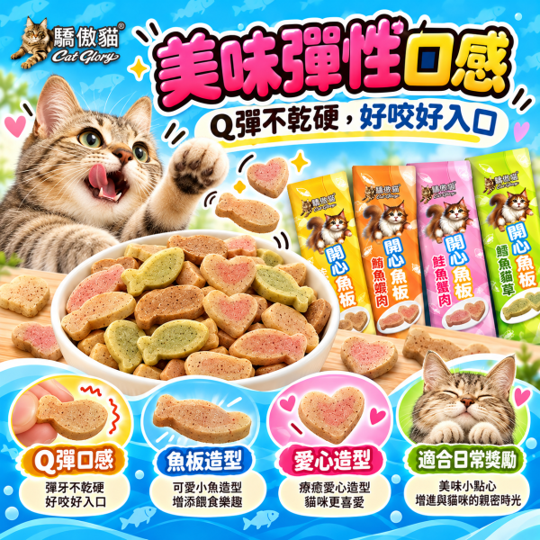 【Cat Glory 驕傲貓】開心魚板12g｜鮭魚干貝/鮪魚蝦肉/鮭魚蟹肉/鱈魚貓草 貓零食 驕傲貓,Cat Glory,驕傲貓開心魚板,開心魚板,貓零食,貓咪零食,貓點心,貓咪點心,魚板零食,魚肉零食,全齡貓零食,獎勵零食,鮭魚干貝,鮪魚蝦肉,鮭魚蟹肉,鱈魚貓草,鮭魚貓零食,鮪魚貓零食,鱈魚貓零食,貓草零食,魚漿點心,貓咪魚板,貓咪獎勵零食,Cat Glory貓零食