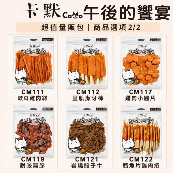 【CaMo 卡默】午後的饗宴 犬用零食量販包｜雞肉乾／牛肉條／魚肉乾／潔牙骨｜狗狗肉乾零食 卡默午後的饗宴量販包、CaMo犬用零食量販包、狗狗雞肉乾推薦、狗狗牛肉條推薦、狗狗潔牙零食推薦、狗零食大包裝推薦